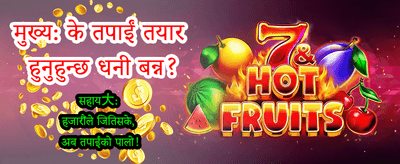 तपाईंको भाग्य आजै बदल्नुहोस्